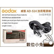 數位小兔【Godox 神牛 AD-S14 電源延長線 5m】AD180 AD360 II C 電池連接線 PB-960