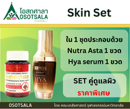 [Skin Set] [Nutra-EXP 10/2025] StemAktiv Hya serum + Nutra Asta เซตคู่ดูแลผิว