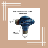 เช็ควาล์ว เครื่องปั๊มลมลูกสูบ   ขนาด 1 นิ้ว x 1 นิ้ว (32.6x32.6) เกลียวหยาบ