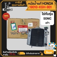 หม้อน้ำแท้ หม้อน้ำ หม้อน้ำอลูมิเนียม Honda SONIC เก่า / ฮอนด้า โซนิก เก่า รหัส 19010-KGH-901