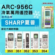 [百威電子] 冷氣萬用遙控器 ( 適用品牌： SHARP 夏普 ) ARC-956C 冷氣遙控器 遙控器 萬用