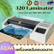 320 Laminator เครื่องเคลือบเอกสาร เคลือบได้ทั้ง A3 A4 เคลือบรูปถ่าย เครื่องปั้นภาพถ่าย ใช้ร้อนและเย็น