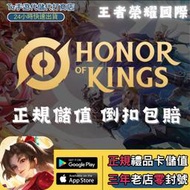 【Junn哥商店】 王者榮耀 Honor Of Kings 國際服正規儲值 價格超優惠 快速儲值