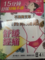 健之堂暖宮經痛貼