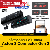 Aston 3 Connector Gen 2 กล้องติดรถยนต์ 3 กล้อง หน้าหลังห้องโดยสาร กล้องติดรถรุ่นใหม่ล่าสุด รับประกัน