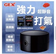 微笑的魚水族☆GEX 超靜音強力打氣(低震動)2000S.2500S 空氣幫浦 打氣機