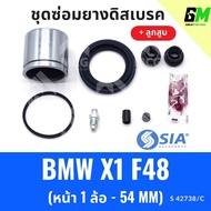 SIA Front Disc Brake Rubber BMW X1 f48 With Piston (Front 1 Wheel-54*50 MM) X1 f48 Repair Kit X1 f48