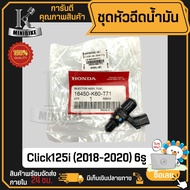 หัวฉีด หัวฉีดน้ำมัน HONDA Click125i (2018-2020) 6รู /คลิก125ไอ 6รู รหัสแท้ 16450-K60-T71 6รูJ S.4