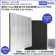 一組兩件【適用於Sharp 聲寶 FU-P40S / FU-P40S-A】空氣清新機 FZ-P40SF HEPA濾網+活性碳濾網濾芯