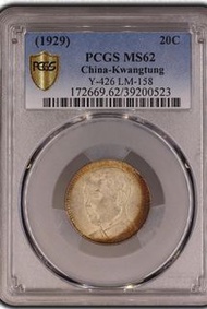 PCGS 廣東十八年二角 MS62