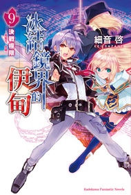 冰結鏡界的伊甸 (9): 決戰極限 —孤挺花．合唱— -  Ebook 細音 啓
