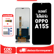 ใช้ได้กับ หน้าจอ LCD OPPO A15S เข้ากันได้กับรุ่นหน้าจอ oppo A15s/A15 อุปกรณ์เสริมหน้าจอคุณภาพสูง มีไ