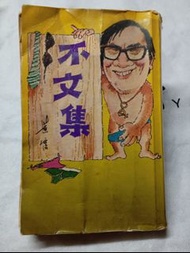 黃霑/不文集/初版