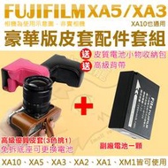 Fujifilm 富士 配件套餐 XA5 XA3 XA2 XA1 XM1 XA10 副廠電池 W126S 皮套 電池