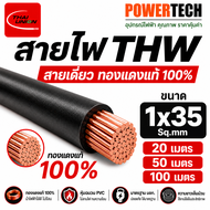 สายไฟ THW สายทองแดง มีให้เลือก Thai union และ PKS ขนาด 1x35 Sq.mm ยกม้วน 100เมตร