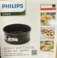 PHILIPS 飛利浦原廠 氣炸鍋專用蛋糕模 CLI 3025