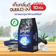 Gager (กาเจอร์) ทรายแมวกาเจอร์ ทรายแมวภูเขาไฟ ทรายแมว ทรายแมวเบนโทไนท์ 10kg. ผสมคาร์บอน ซีโอไลท์  ดั