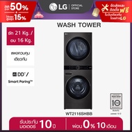 LG WashTower ซักผ้า 21 กก. และอบ 16 กก. รุ่น WT2116SHBB ระบบ AI DD™ พร้อม Smart WI-FI control ควบคุม