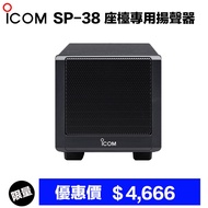 Icom SP-38 Stand Special Speaker 《 Pete
