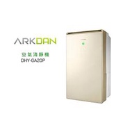 ARKDAN 一級能效20L高效清淨除濕機 DHY-GA20P