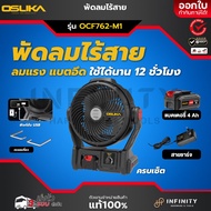 OSUKA พัดลมไร้สาย 4in1 ขนาด 9 นิ้ว 20V รุ่น OCF762-N OCF762-M1 OCF763-N OCF763-M1 พัดลมพ่นไอน้ำ Ultr