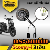 SUPER POWER กระจกเดิมสำหรับรถรุ่น SCOOPY-I  (1คู่)