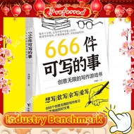 正版现货 666件可写的事 创意无限的写作游戏书『想写|敢写|会写|爱写 666个创意无限的写作练习 从零基础到好文笔』