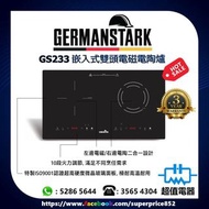 GERMANSTARK GS233 嵌入式雙頭電磁電陶爐