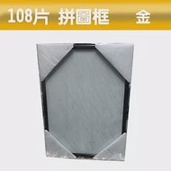 【精選台製拼圖】25.7x18.2cm 拼圖框/金屬框/拼圖鋁框 (適用部分108片/200片拼圖) 金