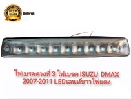 ไฟเบรคดวงที่ 3 ไฟเบรค ISUZU D-MAX DMAX ดีแมค 2007 2008 2009 2010 2011 เลนส์ขาว LED ไฟสีแดง**มาร้านนี