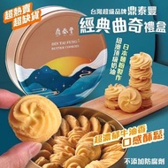 鼎泰豐經典曲奇禮盒 240g