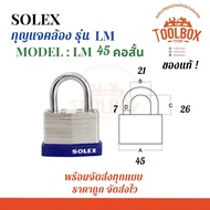 กุญแจคล้อง SOLEX รุ่น LM ลามิเนท Laminated Padlock ของแท้ 100% มีทุกขนาด คอสั้น คอยาว กุญแจ แม่กุญแจ