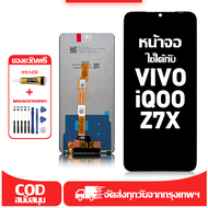 ใช้ได้กับ หน้าจอ LCD VIVO iQOO Z7X เข้ากันได้กับรุ่นหน้าจอ vivo iQOO Z7X อุปกรณ์เสริมหน้าจอคุณภาพสูง