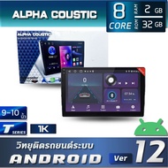 ALPHA COUSTIC จอแอนดรอย ขนาด 9.5-10.5นิ้ว T5 1K (CPU: 8CORE RAM:2GB  ROM:32GBCARPLAY &amp; ANDROID AUTO DSP 16Bandแบ่งแอพพร้อมกันได้ 2จอ  จอกระจก IPS2.5)