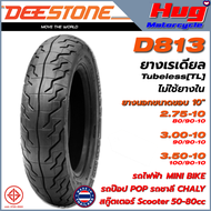 ยางนอก รถมอเตอร์ไซค์ ดีสโตน DEESTONE D813 ขอบ10" ยางเรเดียล ไม่ใช้ยางใน Tubeless (TL) รถไฟฟ้า ป๊อปPO