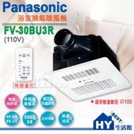 現貨》國際牌 浴室暖風乾燥機 FV-30BU3R / 110V、FV-30BU3W / 220V 無線遙控《HY生活館》