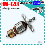 DCA เทียบ) ทุ่น ฟิลคอล์ย HM-1201  1201  HM1201 อะไหล่เครื่องสกัดคอนกรีตไฟฟ้า มากีต้า อะไหล่เครื่องสก