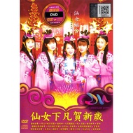 CHINESE NEW YEAR SONG 新年歌 仙女下凡贺新岁CNY DVD ( MTV ) + CD ( AUDIO ) CNY