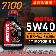 Jt車材 - MOTUL 7100 5W40 5W-40 4T 酯類全合成機油 機車專用 含發票