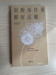 （實體書）別對每件事都有反應