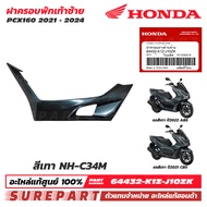ชุดสี PCX 160 ปี 2021 - 2024 ฝาครอบพักเท้า ข้างซ้าย ฝาครอบตัวล่าง ของแท้ เบิกศูนย์ ทุกสี (มีให้เลือก