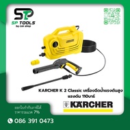 KARCHER K 2 Classic เครื่องฉีดน้ำแรงดันสูง แรงดัน 110 บาร์