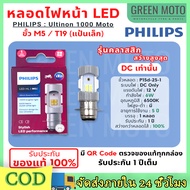 เก็บเงินปลายทาง หลอดไฟ LED Philips มอไซค์ ไฟ แป้นเล็กT19 12V DC 6W 1หลอ หลอดไฟหน้า LED รุ่น LED-HL [M5] แสงขาว สว่างเพิ่ม 100% แสงขาว 6500K