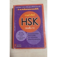 HSK 5 Vocabulary Collection (B11)