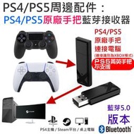 【台灣現貨】PS4/PS5周邊配件：PS4/PS5原廠手把藍芽接收器（連接電腦使用）＃A03005 XBOX手把驅動模式