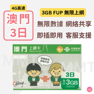 中國聯通 - 澳門【3日 3GB FUP】4G/3G高速無限數據上網卡 旅行電話卡 Data Sim咭