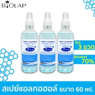 [แพ็ค3ขวด] BIOLAP สเปย์แอลกอฮอล์ 70% จุ 60 ml. แอลกอฮอล์น้ำ แอลกอฮอล์ล้างมือ แอลกอฮอล์สเปรย์ แอลกอฮอล์พกพา (สูตรปราศจากน้ำหอม)