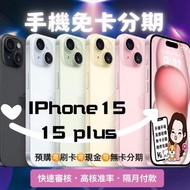 💜💜台北iPhone專賣店💜💜 🔥現貨預購 iPhone15 🔥當日取機🍎 iPhone 15 / 15plus🍎 128G/ 256G/ 512G 藍、粉、黃，綠、黑色