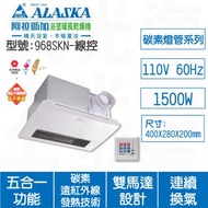 [特價]ALASKA阿拉斯加 968SKN線控110V浴室暖風乾燥機