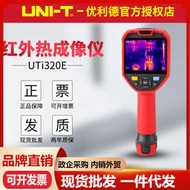 優利德UTi320E/UTi260E/UTi384H紅外熱像儀高解析度清晰熱成像儀